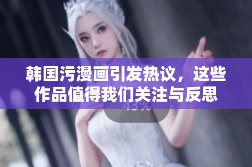 韩国污漫画引发热议，这些作品值得我们关注与反思