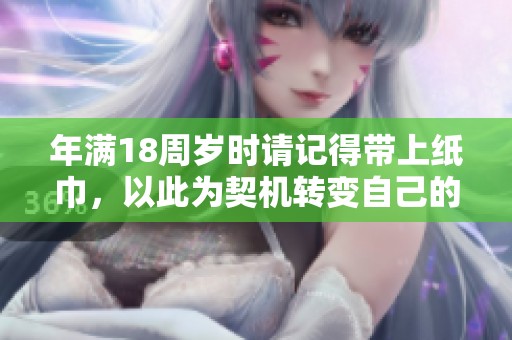 年满18周岁时请记得带上纸巾，以此为契机转变自己的八重人生