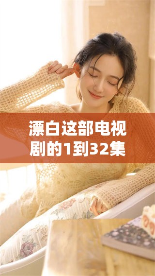 漂白这部电视剧的1到32集可以免费观看，快来体验剧情的精彩吧！