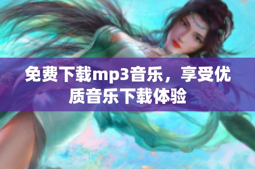 免费下载mp3音乐，享受优质音乐下载体验