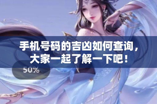 手机号码的吉凶如何查询，大家一起了解一下吧！