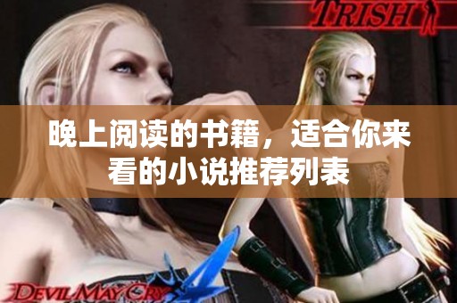 晚上阅读的书籍，适合你来看的小说推荐列表
