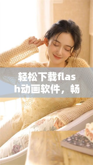 轻松下载flash动画软件，畅享精彩动画创作体验