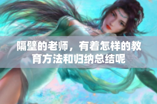 隔壁的老师，有着怎样的教育方法和归纳总结呢