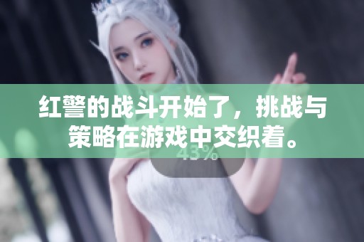 红警的战斗开始了，挑战与策略在游戏中交织着。