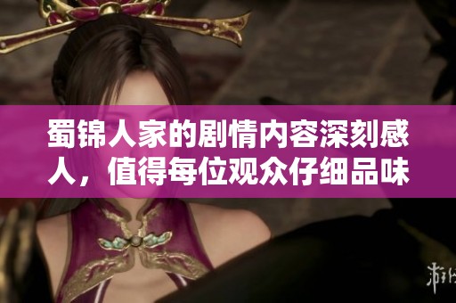 蜀锦人家的剧情内容深刻感人，值得每位观众仔细品味与思考