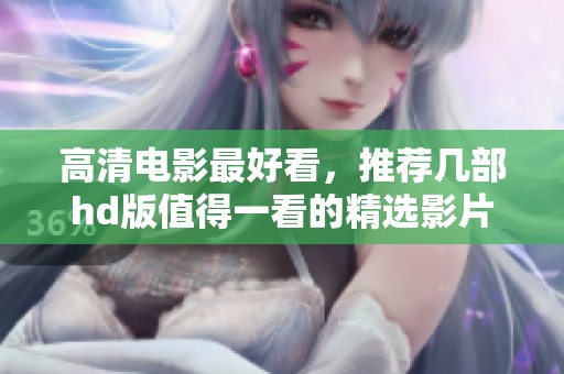 高清电影最好看，推荐几部hd版值得一看的精选影片