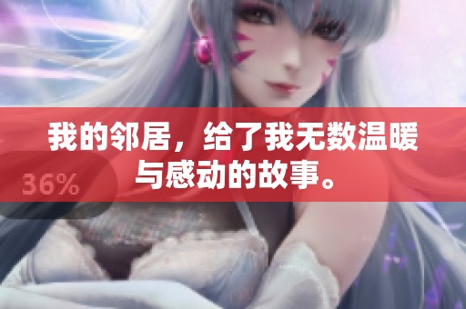 我的邻居，给了我无数温暖与感动的故事。