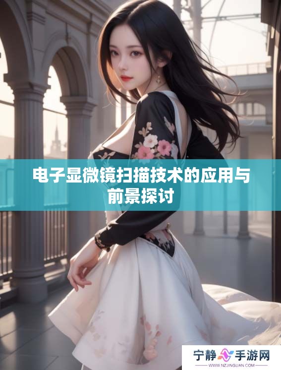 电子显微镜扫描技术的应用与前景探讨