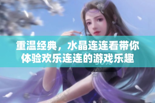 重温经典，水晶连连看带你体验欢乐连连的游戏乐趣