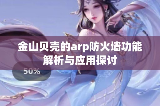 金山贝壳的arp防火墙功能解析与应用探讨