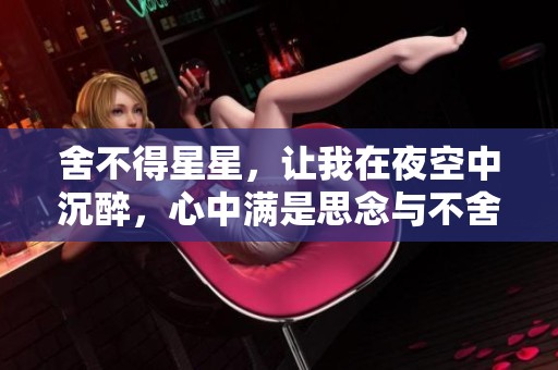 舍不得星星，让我在夜空中沉醉，心中满是思念与不舍