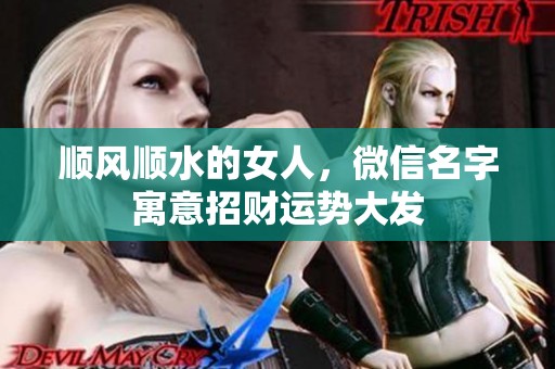 顺风顺水的女人，微信名字寓意招财运势大发