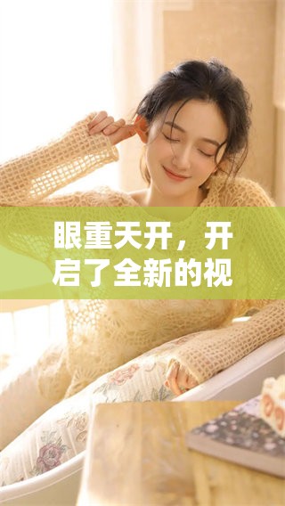 眼重天开，开启了全新的视野与思维，探索无限可能性！