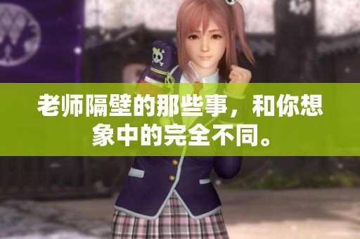 老师隔壁的那些事，和你想象中的完全不同。