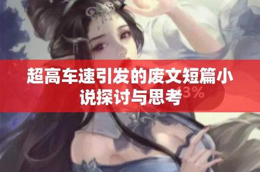 超高车速引发的废文短篇小说探讨与思考