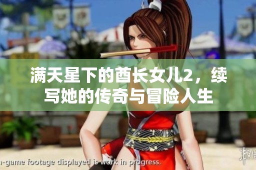 满天星下的酋长女儿2，续写她的传奇与冒险人生