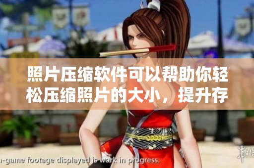 照片压缩软件可以帮助你轻松压缩照片的大小，提升存储空间的利用率