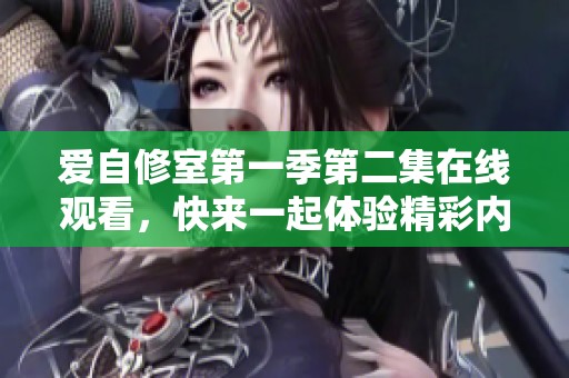 爱自修室第一季第二集在线观看，快来一起体验精彩内容吧！