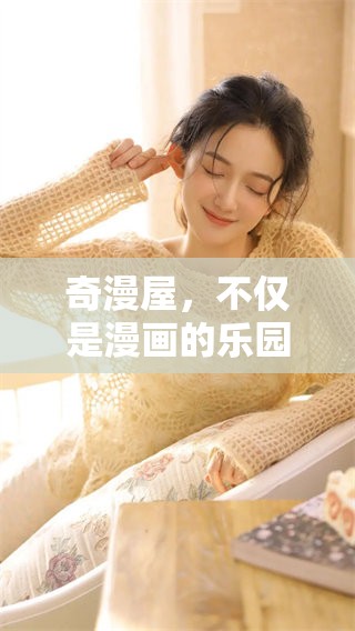 奇漫屋，不仅是漫画的乐园，更是创作灵感的源泉之地