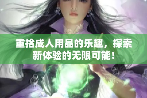 重拾**用品的乐趣，探索新体验的无限可能！
