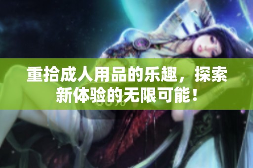 重拾**用品的乐趣，探索新体验的无限可能！