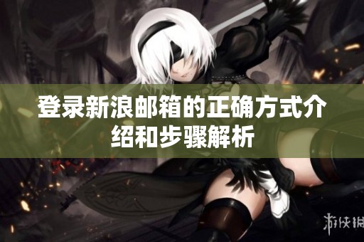 登录新浪邮箱的正确方式介绍和步骤解析