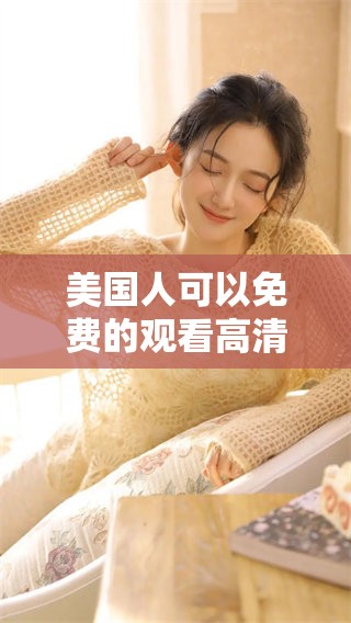 美国人可以免费的观看高清电视剧的软件有哪些呢？这些软件让你享受精彩剧集。