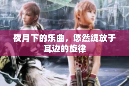 夜月下的乐曲，悠然绽放于耳边的旋律