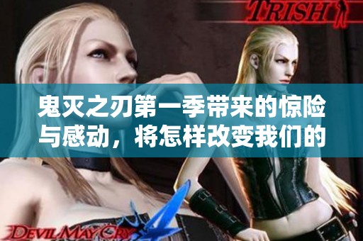 鬼灭之刃第一季带来的惊险与感动，将怎样改变我们的观影体验呢