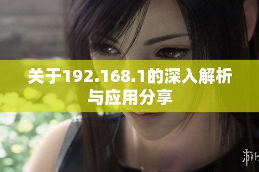关于192.168.1的深入解析与应用分享