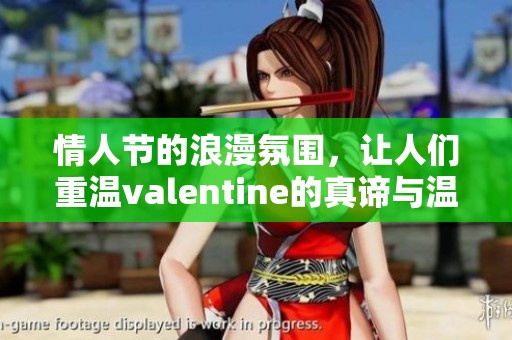情人节的浪漫氛围，让人们重温valentine的真谛与温暖。