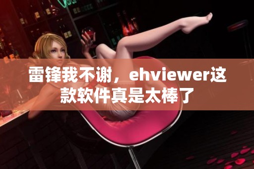 雷锋我不谢，ehviewer这款软件真是太棒了