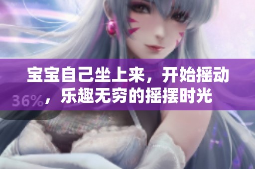 宝宝自己坐上来，开始摇动，乐趣无穷的摇摆时光