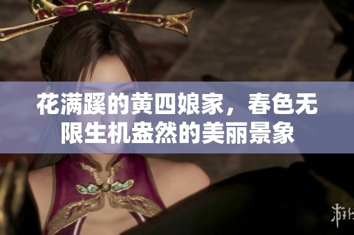 花满蹊的黄四娘家，春色无限生机盎然的美丽景象