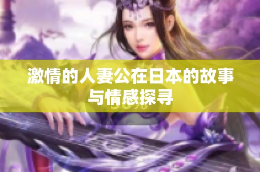 激情的人妻公在日本的故事与情感探寻