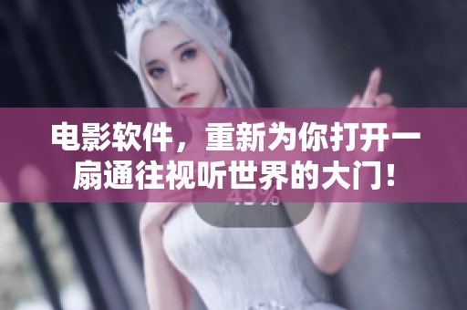 电影软件，重新为你打开一扇通往视听世界的大门！
