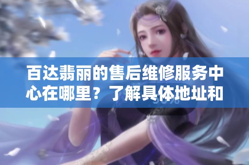 百达翡丽的售后维修服务中心在哪里？了解具体地址和服务项目请点击查看。
