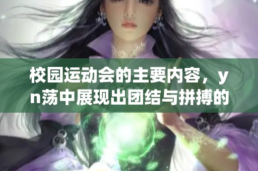 校园运动会的主要内容，yn荡中展现出团结与拼搏的精神。