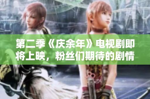 第二季《庆余年》电视剧即将上映，粉丝们期待的剧情会如何发展呢