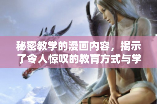 秘密教学的漫画内容，揭示了令人惊叹的教育方式与学习乐趣