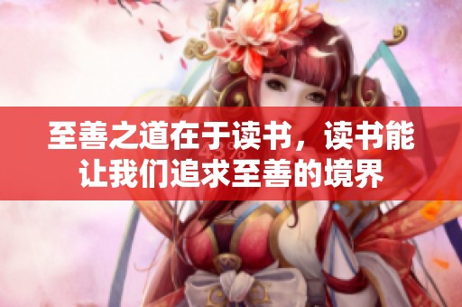 至善之道在于读书，读书能让我们追求至善的境界