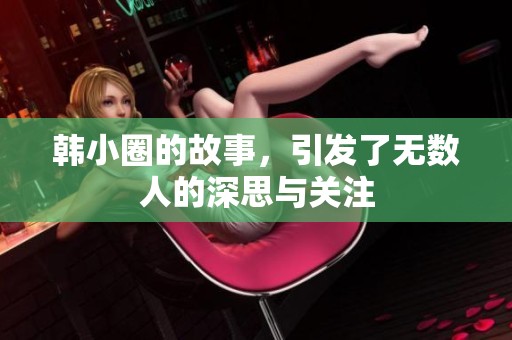 韩小圈的故事，引发了无数人的深思与关注