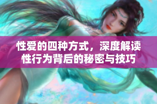 性爱的四种方式，深度解读性行为背后的秘密与技巧