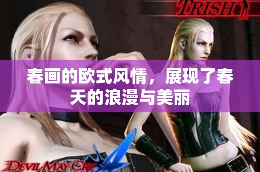 春画的欧式风情，展现了春天的浪漫与美丽