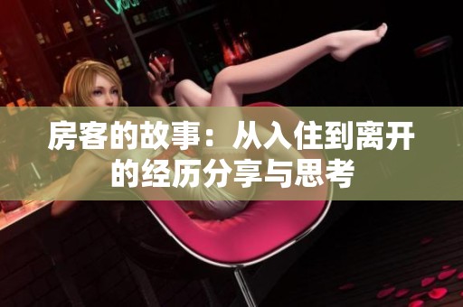 房客的故事：从入住到离开的经历分享与思考