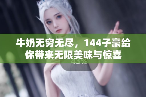 牛奶无穷无尽，144子豪给你带来无限美味与惊喜