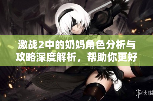 激战2中的奶妈角色分析与攻略深度解析，帮助你更好地玩转游戏技巧