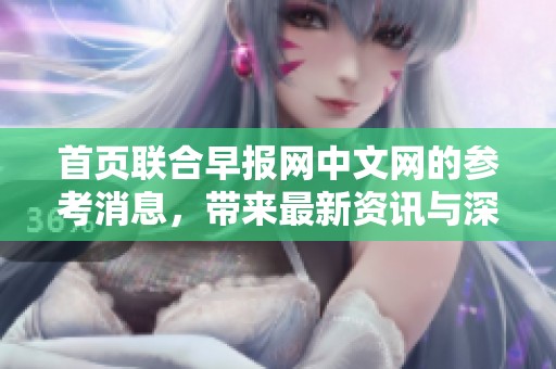 首页联合早报网中文网的参考消息，带来最新资讯与深度分析，让您一手掌握。