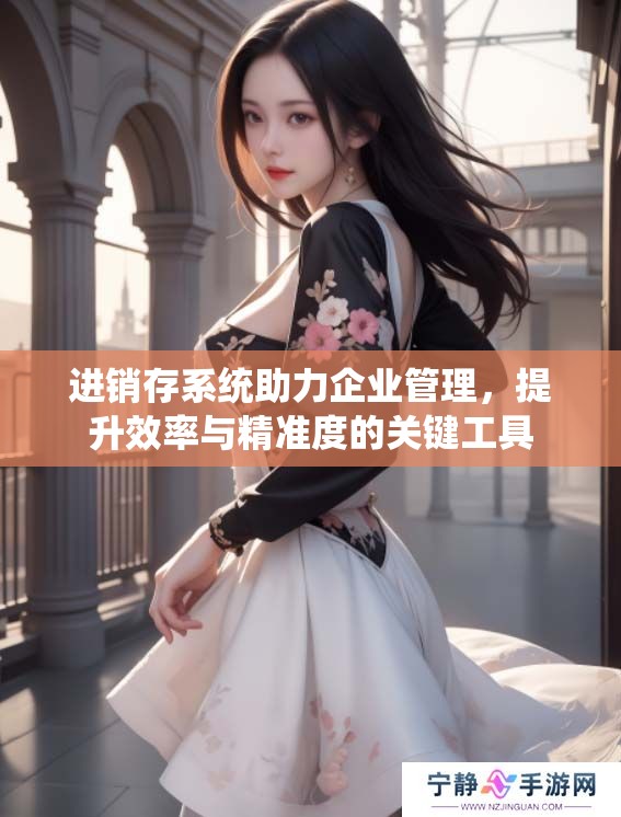 进销存系统助力企业管理，提升效率与精准度的关键工具